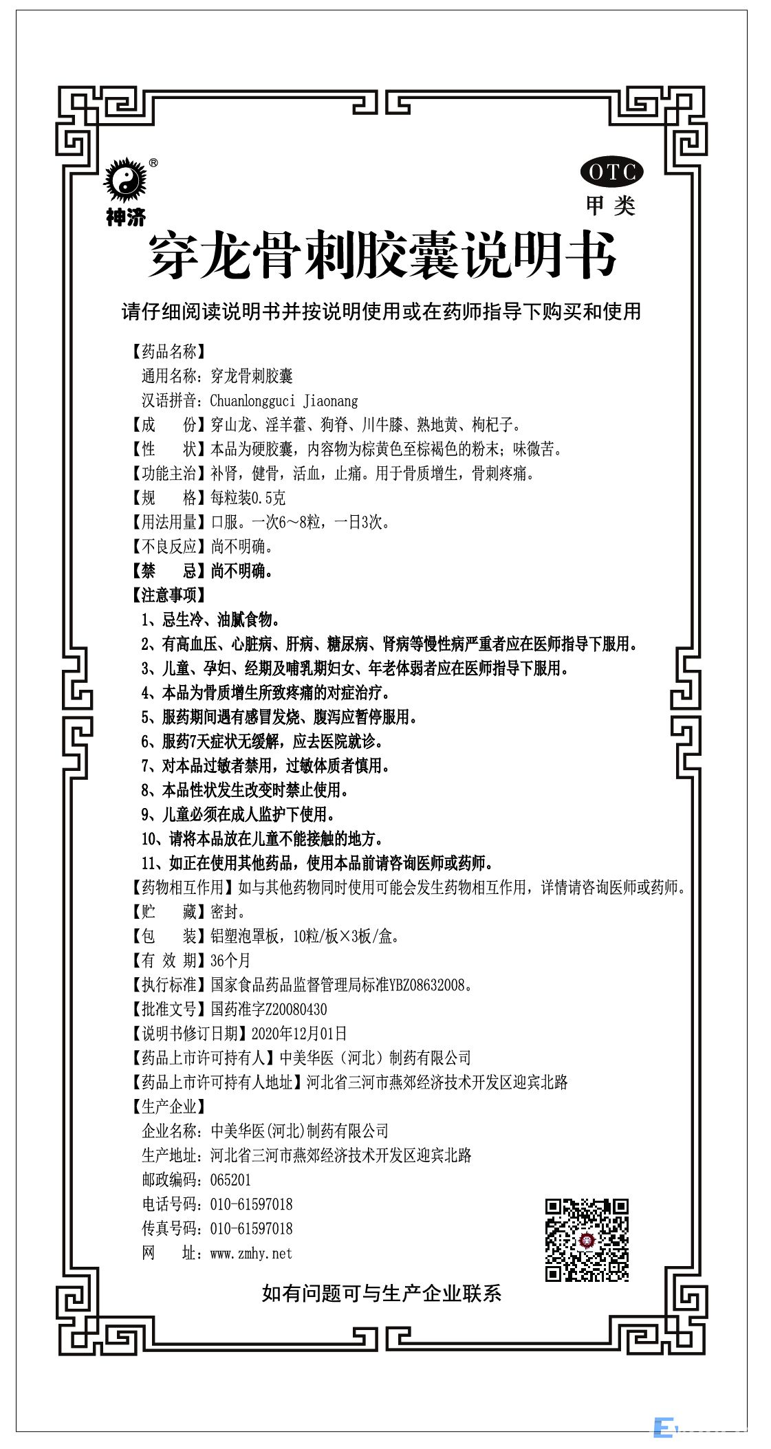 神济穿龙骨刺.jpg