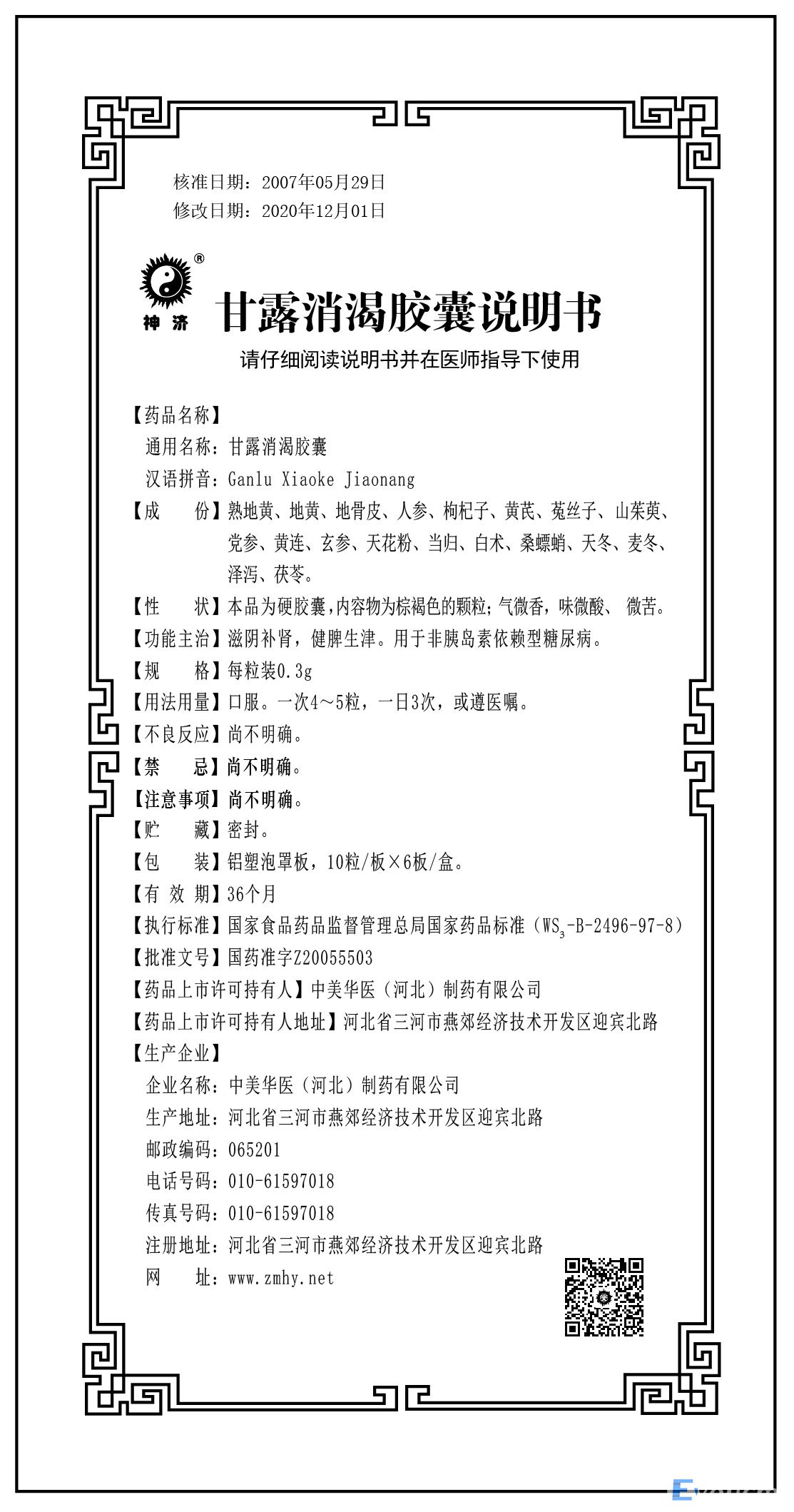 甘露消渴.jpg